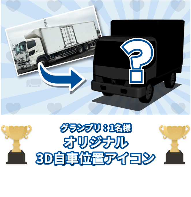 グランプリにはオリジナル3Dアイコンをプレゼント